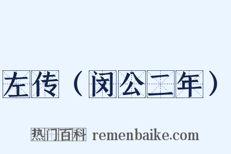 左传（闵公二年）是什么意思的图片